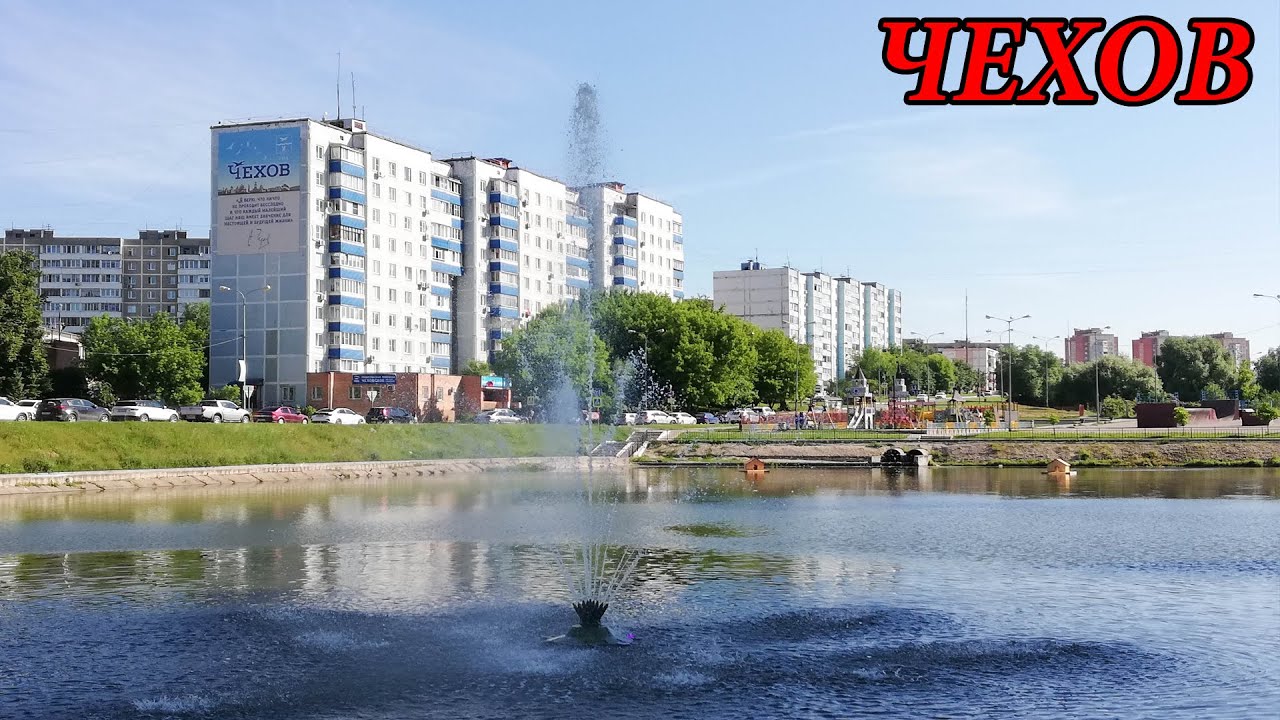 Прогулка по городу Чехов (08.08.09)