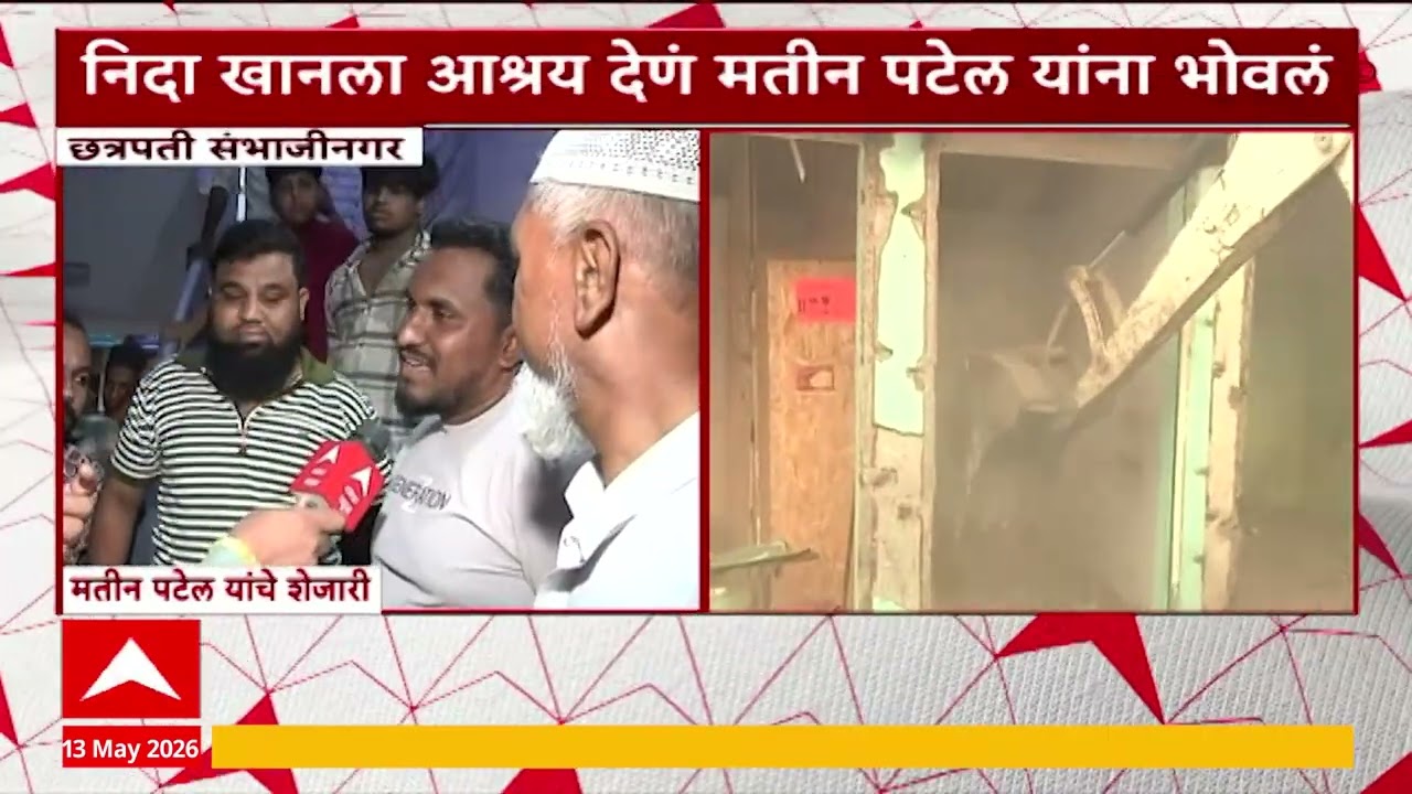 Mateen Patel House Demolished : मतीन पटेलच्या घरावर संभाजीनगर मनपाचा बुलडोझर, शेजारी म्हणाले...