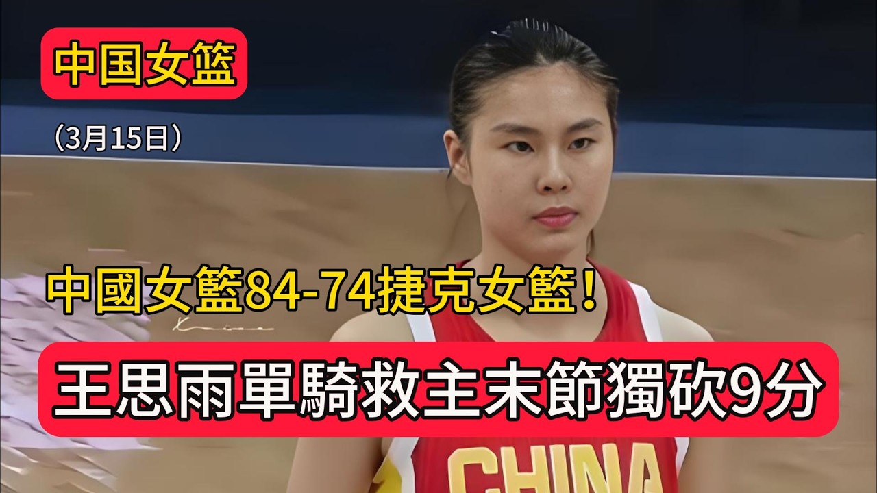 中國女籃84-74再勝捷克！王思雨單騎救主末節獨砍9分無愧大心臟，祝賀中國女籃晉級世界盃！