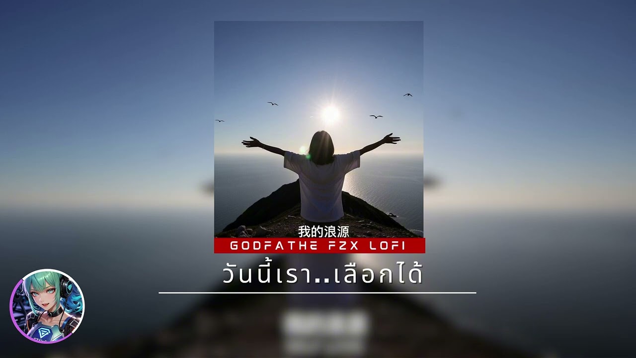 Fzx lofi | วันนี้เราเลือกได้ ✨🚶‍♂️ | Uplifting Lofi / เพลงรักตัวเอง / กลับมาเริ่มต้นใหม่