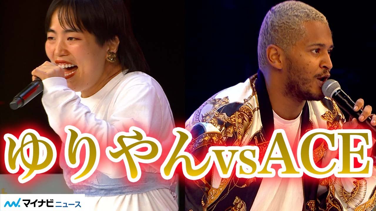 ゆりやん、ラッパーACEとラップバトル勃発‼︎ フリースタイル・ラップバトル決勝「Red Bull 韻DA HOUSE 2021」