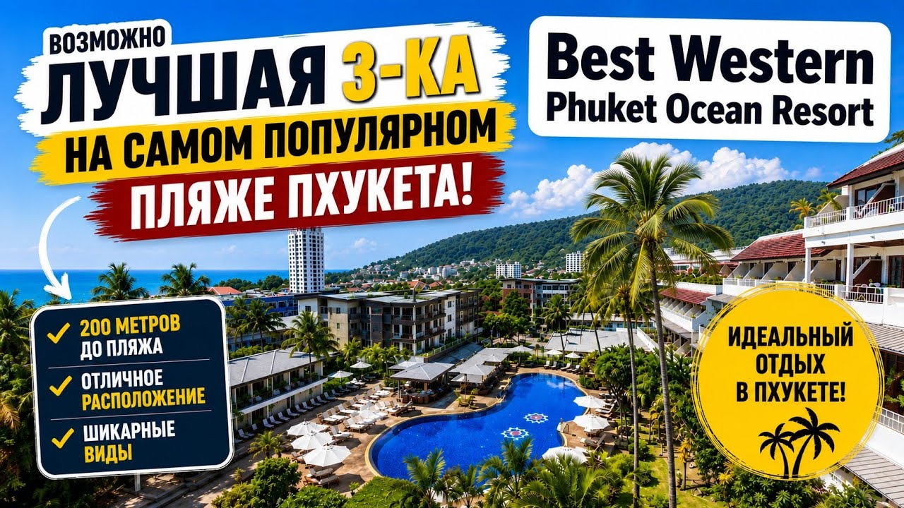Обзор отеля Best Western Phuket Ocean Resort, июль 2025 (часть 1)