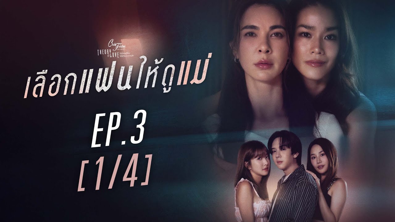 Club Friday The Series Theory of Love  - เลือกแฟนให้ดูแม่ EP.3 [1/4]