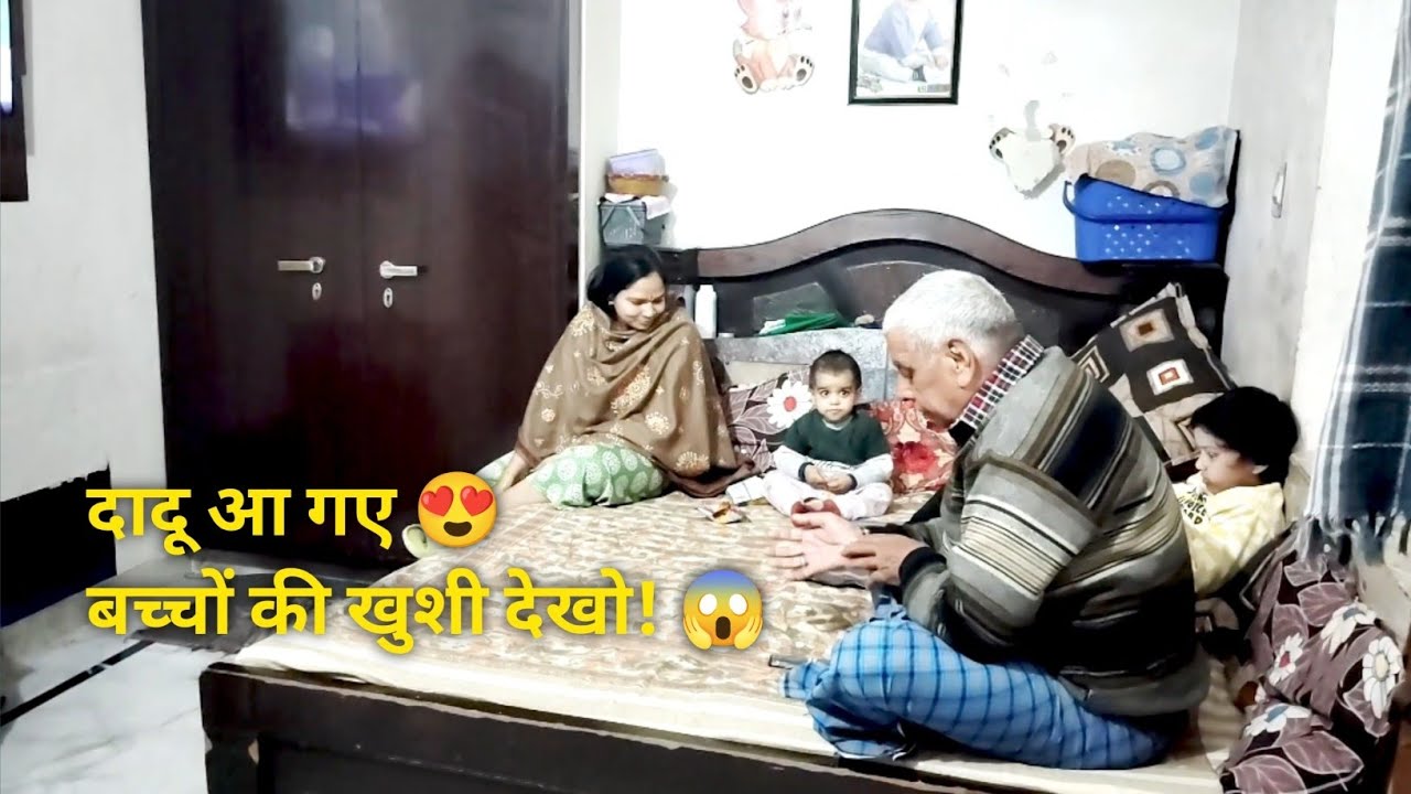 दादू आए घर और बच्चों ने मचा दिया धमाल 😍 | Must Watch Family Vlog #familyvlog #dailylifevlog 