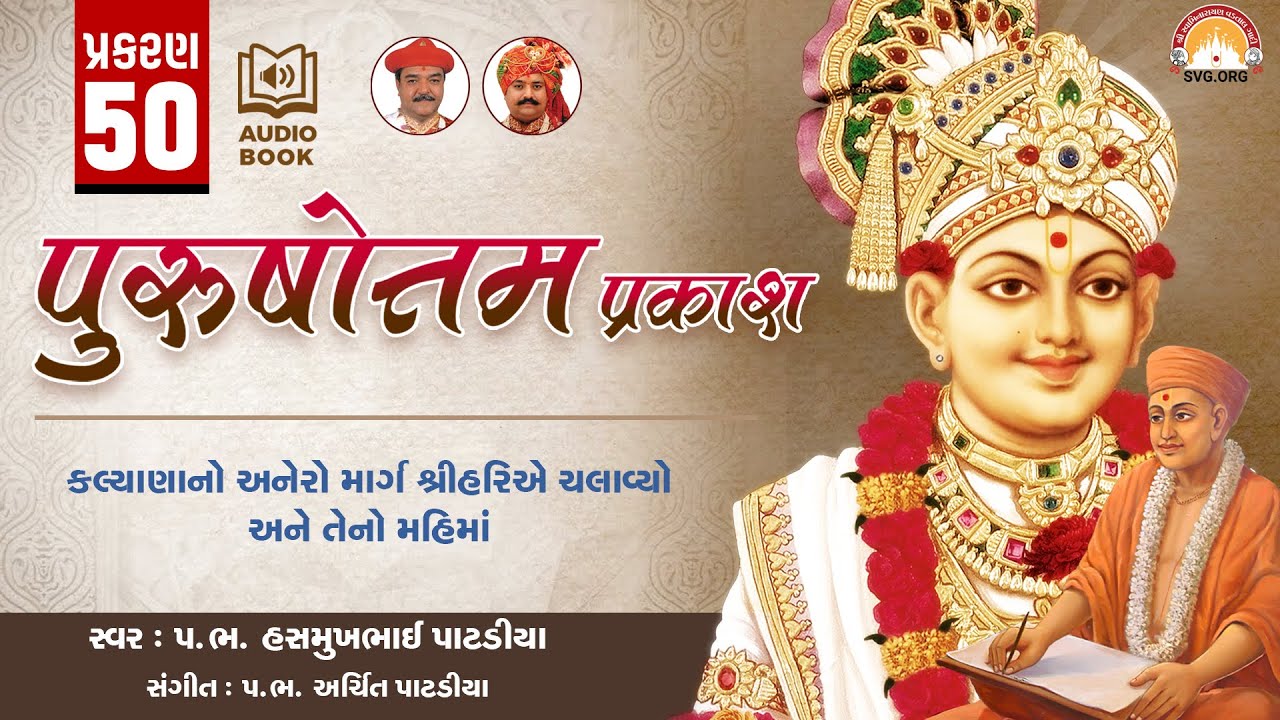 Purushottam Prakash || Prakar 50 || Nishkulanand Kavya || Swaminarayan Audio Book || SVG