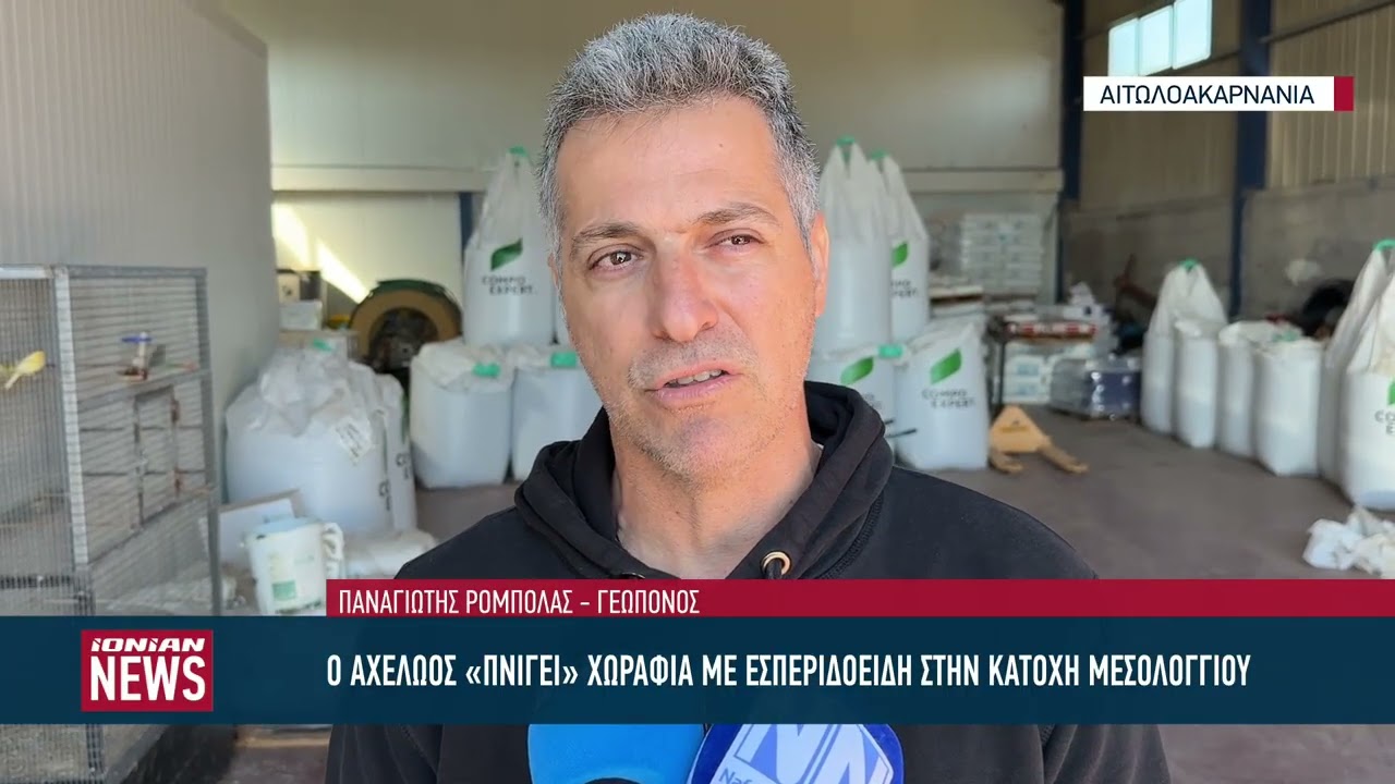 Ο Αχελώος «πνίγει» χωράφια με εσπεριδοειδή στην Κατοχή Μεσολογγίου