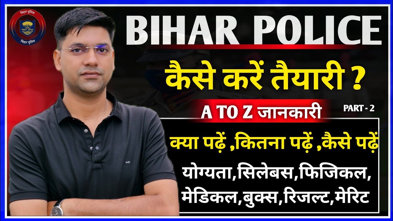 Bihar Police Ki Taiyari Kaise Karen|A to Z जानकारी|bihar police kaise bane