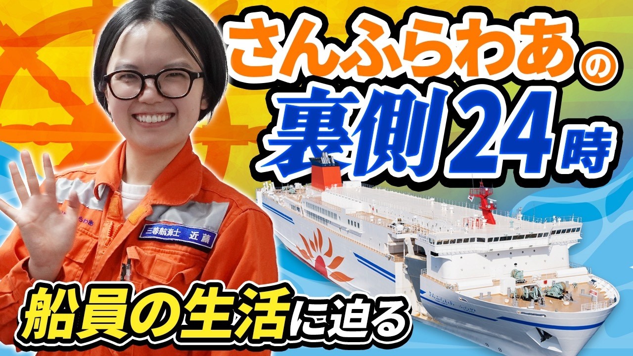 【船図鑑】大型フェリー船員に2日密着 l &rdquo;さんふらわあを運航する船乗りの仕事とは!?