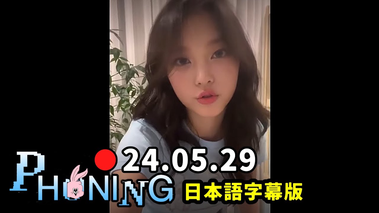 【NewJeans】ヘリン 2024.05.29  Phoning Live　日本語字幕付き