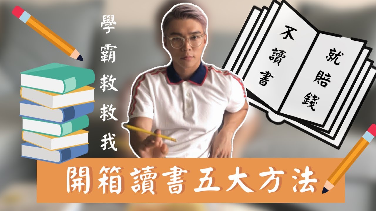 學霸救救我，開箱讀書五大方法｜不讀書，就賠錢？！【Atm Tseng】