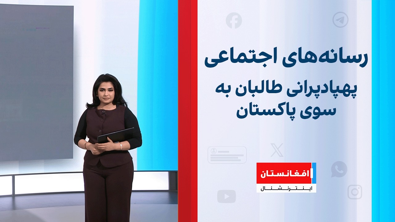 رسانه‌های اجتماعی: پهپادپرانی طالبان به سوی پاکستان