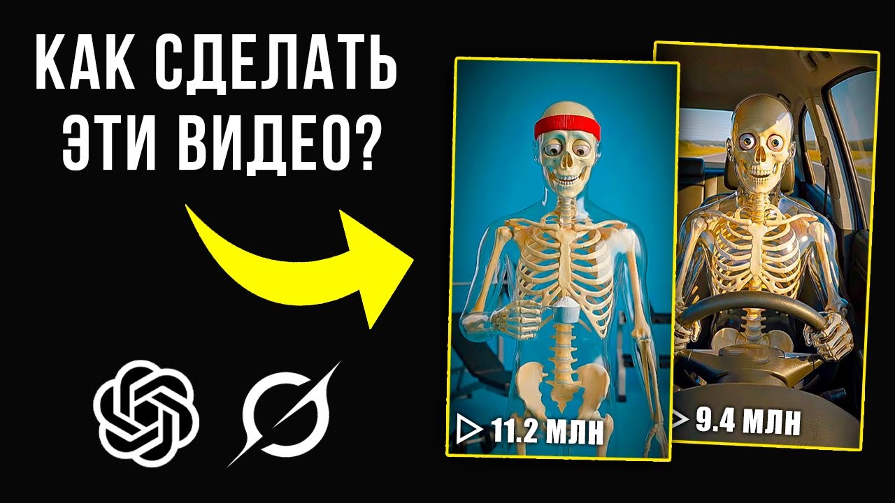 Как сделать ВИРУСНЫЕ shorts со скелетами? (бесплатный урок)