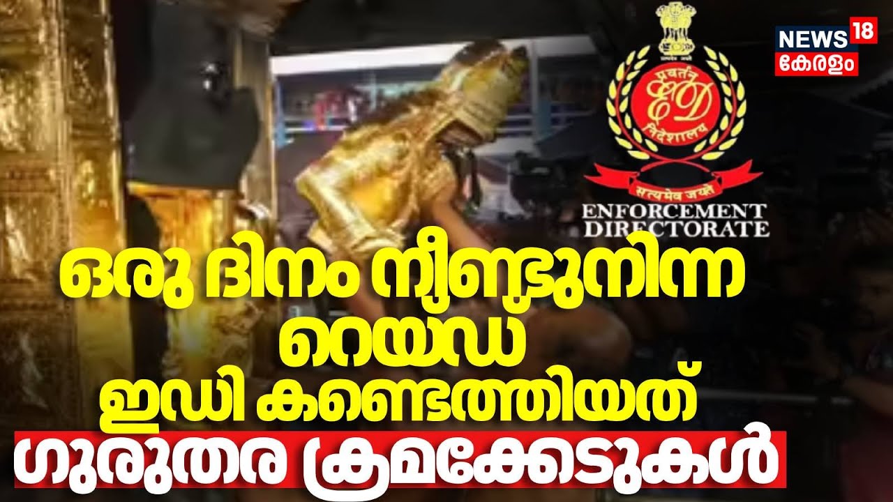 Operation Golden Shadow യിൽ  ED കണ്ടെത്തിയത് ​ഗുരുതര ക്രമക്കേടുകൾ | sabarimala Gold Theft Case