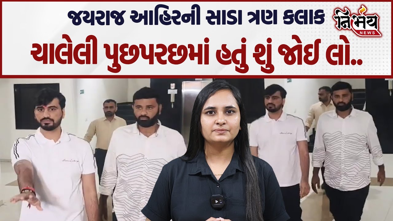 Bagdana બબાલમાં Jayraj Ahir ની SIT ની ટીમ દ્વારા ચાલેલી સાડા ત્રણ કલાકની પુછપરછમાં શું સામે આવ્યું