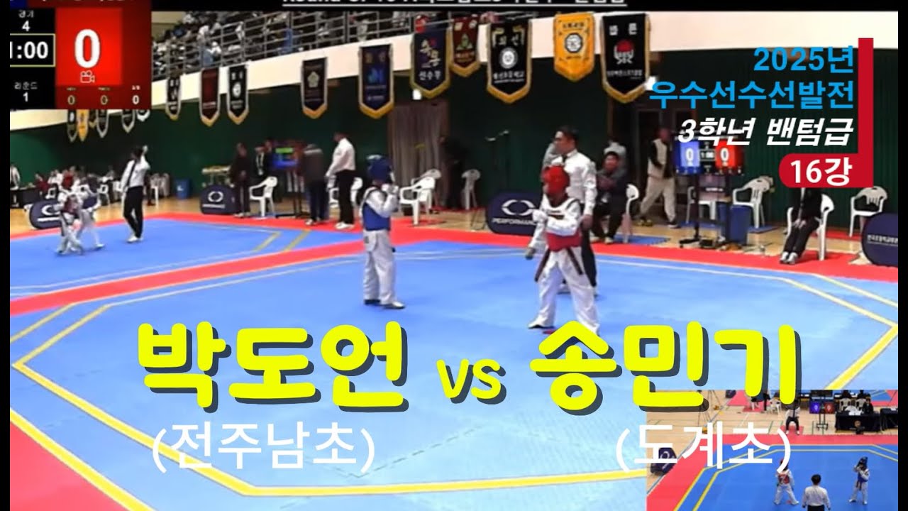 제5회 한국초등연맹 우수선수 선발전 밴텀급 3학년 16강(전주남초  박도언)