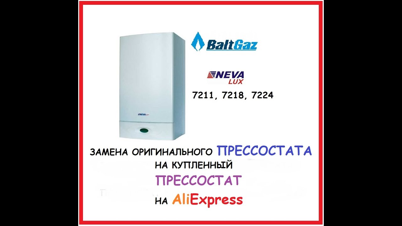 [Aliexpress]Замена ПРЕССОСТАТА.Дешёвый ПРЕССОСТАТ на газовый котёл BaltGaz NevaLux.