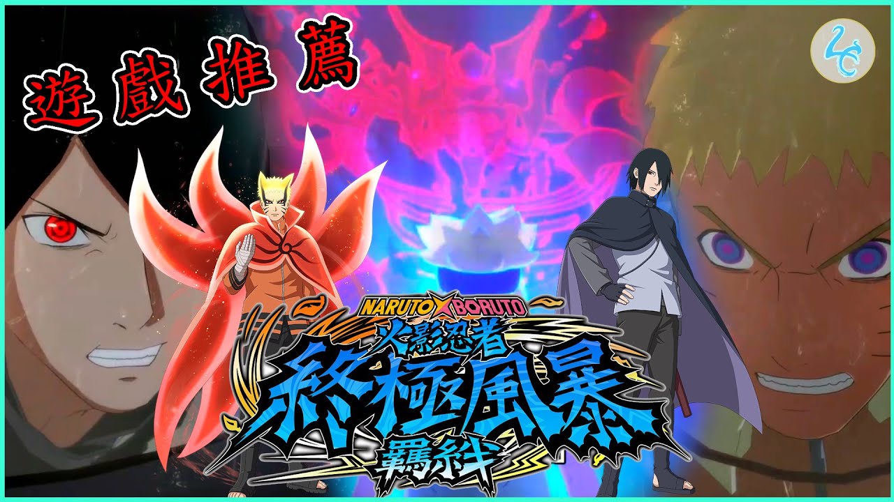 火影忍者 終極風暴 羈絆 ｜ NARUTO X BORUTO ナルティメットストームコネクションズ ｜ 遊戲 推薦  ｜ 遊玩前簡介
