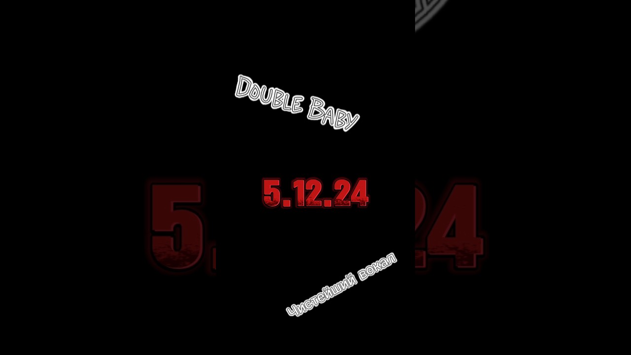 Double Baby – Чистейший вокал (ТИЗЕР) "5.12.24"