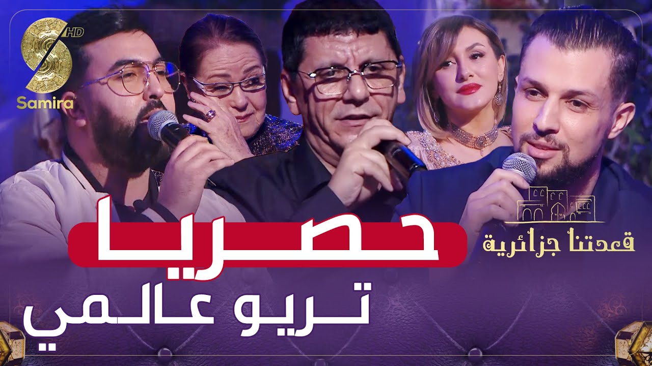 حصريا تريو عالمي لـ موح ميلانو - شمسو ديزاد جوكر و الشاعر ياسين أوعابد