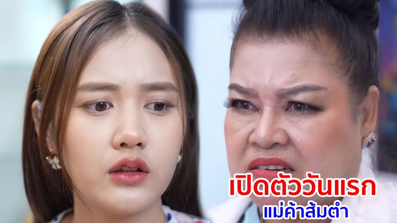 หนังสั้น เปิดตัววันแรก แม่ค้าส้มตำ