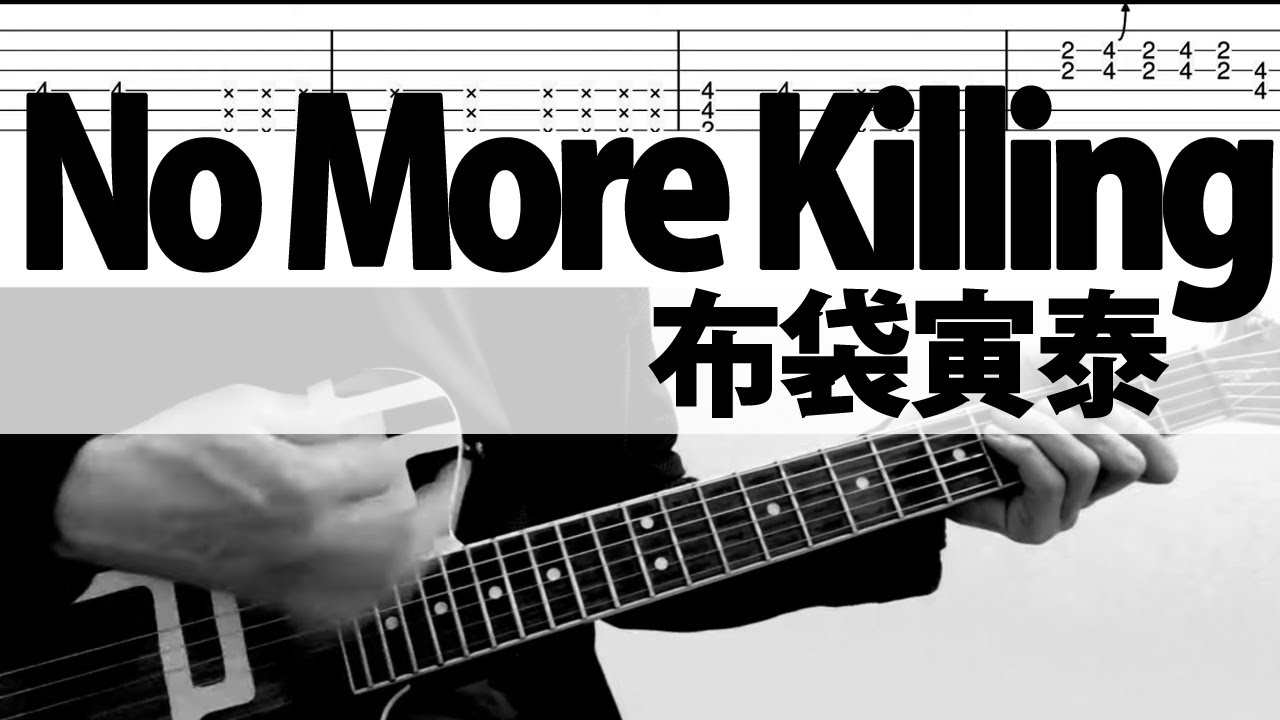 「No More Killing」布袋寅泰  HOTEI ギターカバー  TAB  GUITARHYTHMVIII