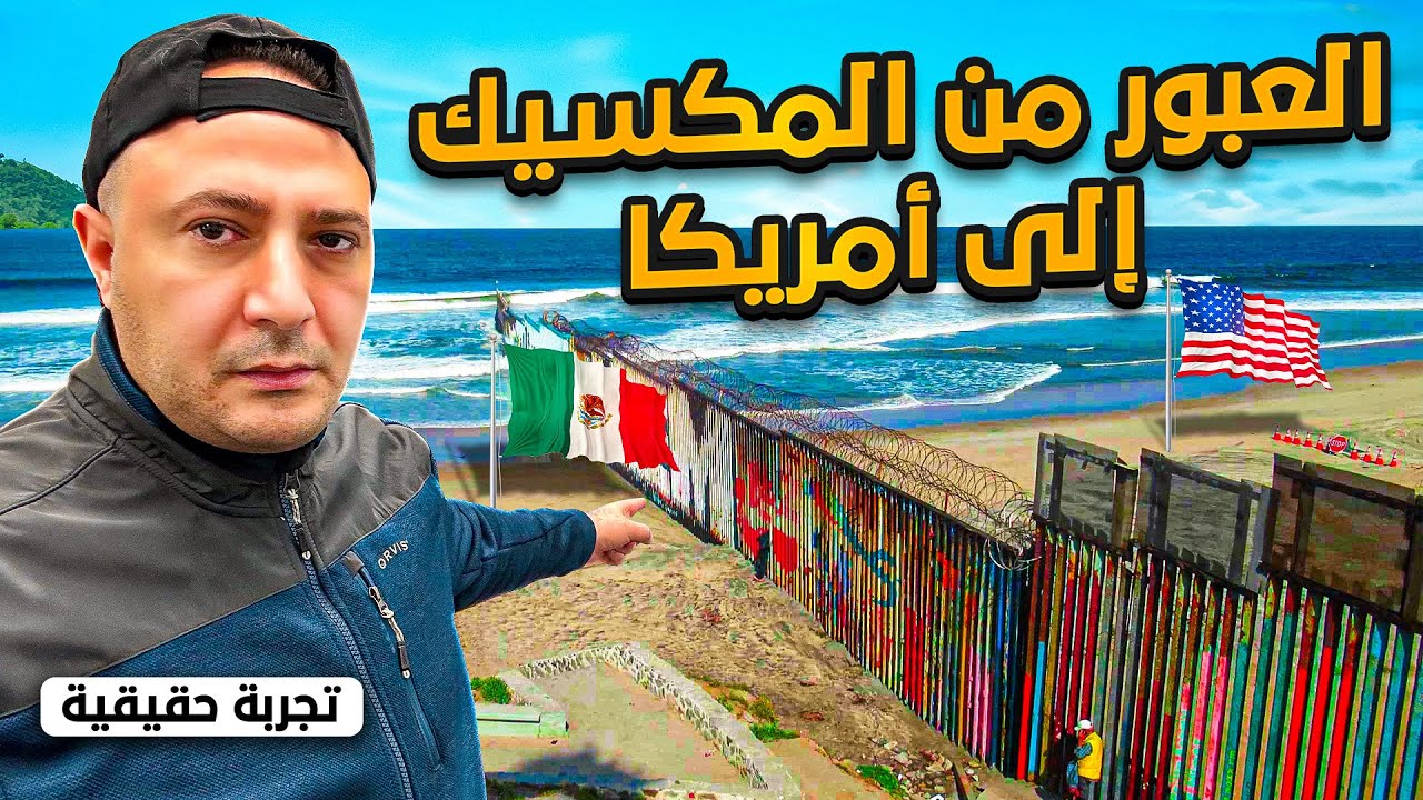 خفايا و أسرار العبور من المكسيك إلى أمريكا | Tijuana, Mexico