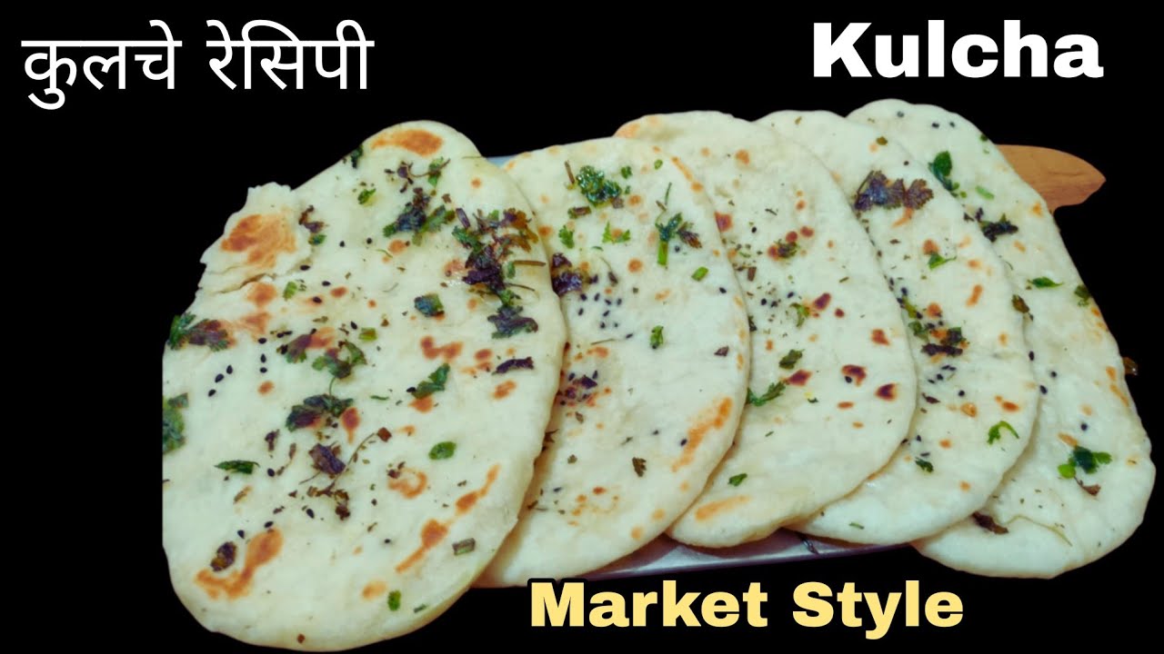 बाजार जैसे कुलचे घर पर बनाए बहुत ही आसान तरीके से| Kulcha Recipe| Kulche at home| Kulcha |