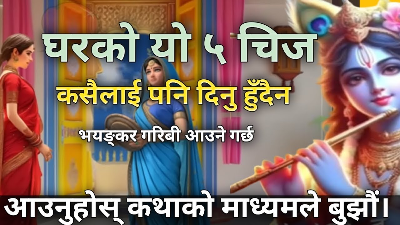 माता लक्ष्मी भन्नुहुन्छ । यो ५ चिज कसैलाई दिँदाखेरि । घरमा लक्ष्मीको बास हुँदैन।  घरमा गरिबी आउछ।।