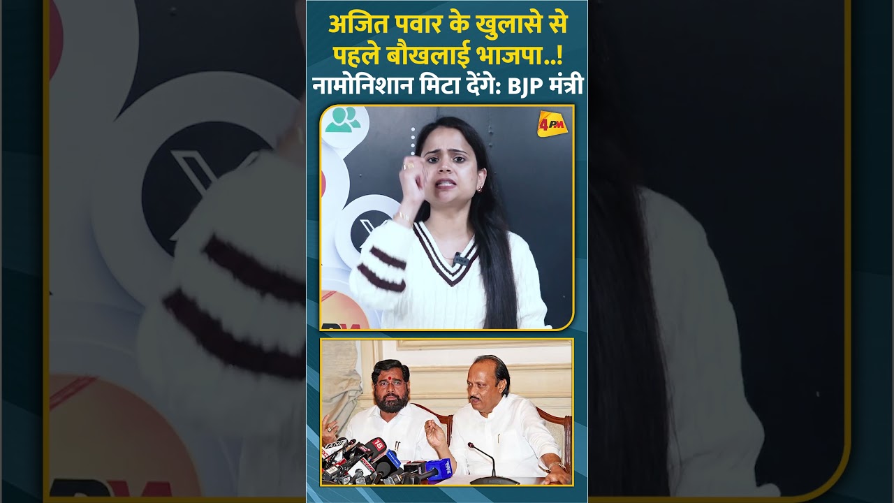 अजित पवार के खुलासे से पहले बौखलाई भाजपा..! नामोनिशान मिटा देंगे: BJP मंत्री #ytshorts