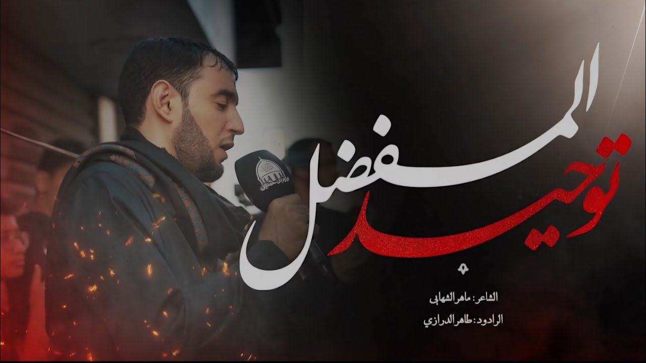 توحيد المفضل l الرادود طاهر الدرازي l استشهاد الإمام جعفر الصادق ع 1444هـ