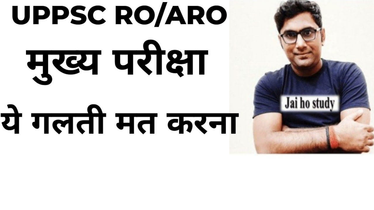 UPPSC RO/ARO मुख्य परीक्षा में ये गलती मत करना 