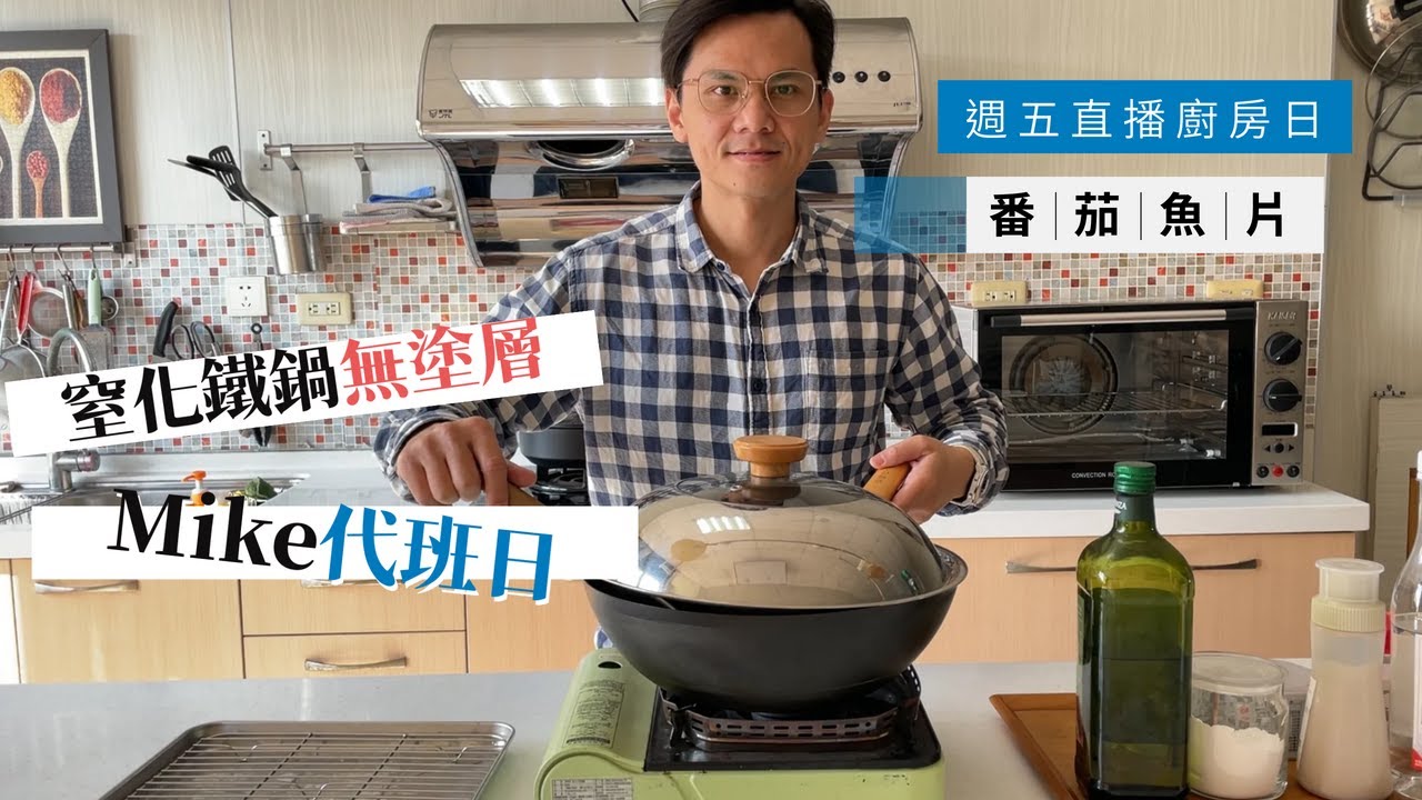 「週五廚房聊聊天直播日｜蕃茄不要只會炒蛋｜無塗層鐵鍋｜番茄魚片｜全館優惠報你知」