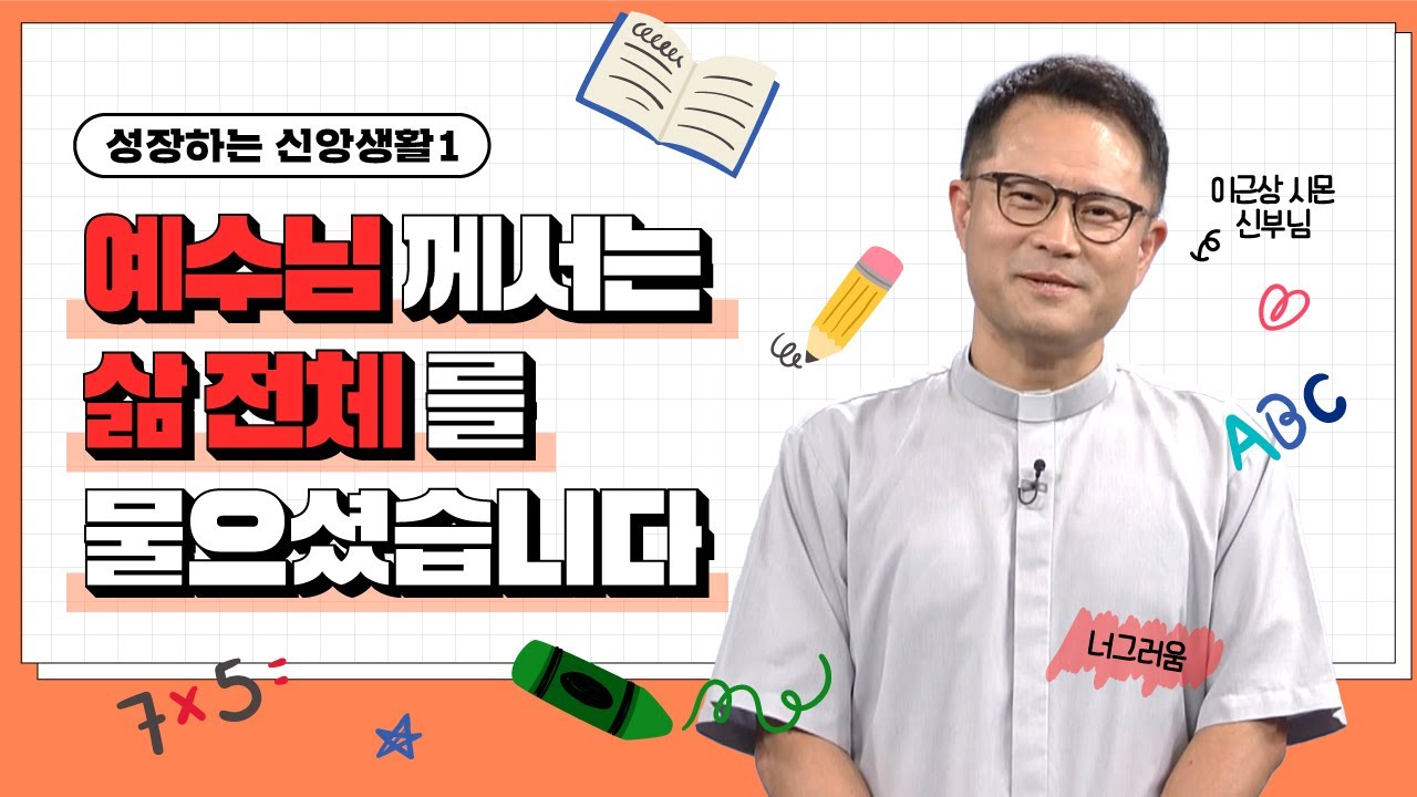🌈예수님께서는 삶 전체를 물으셨습니다  | 이근상 신부님 | 예수회 |  [가톨릭 둘레 특강#114]