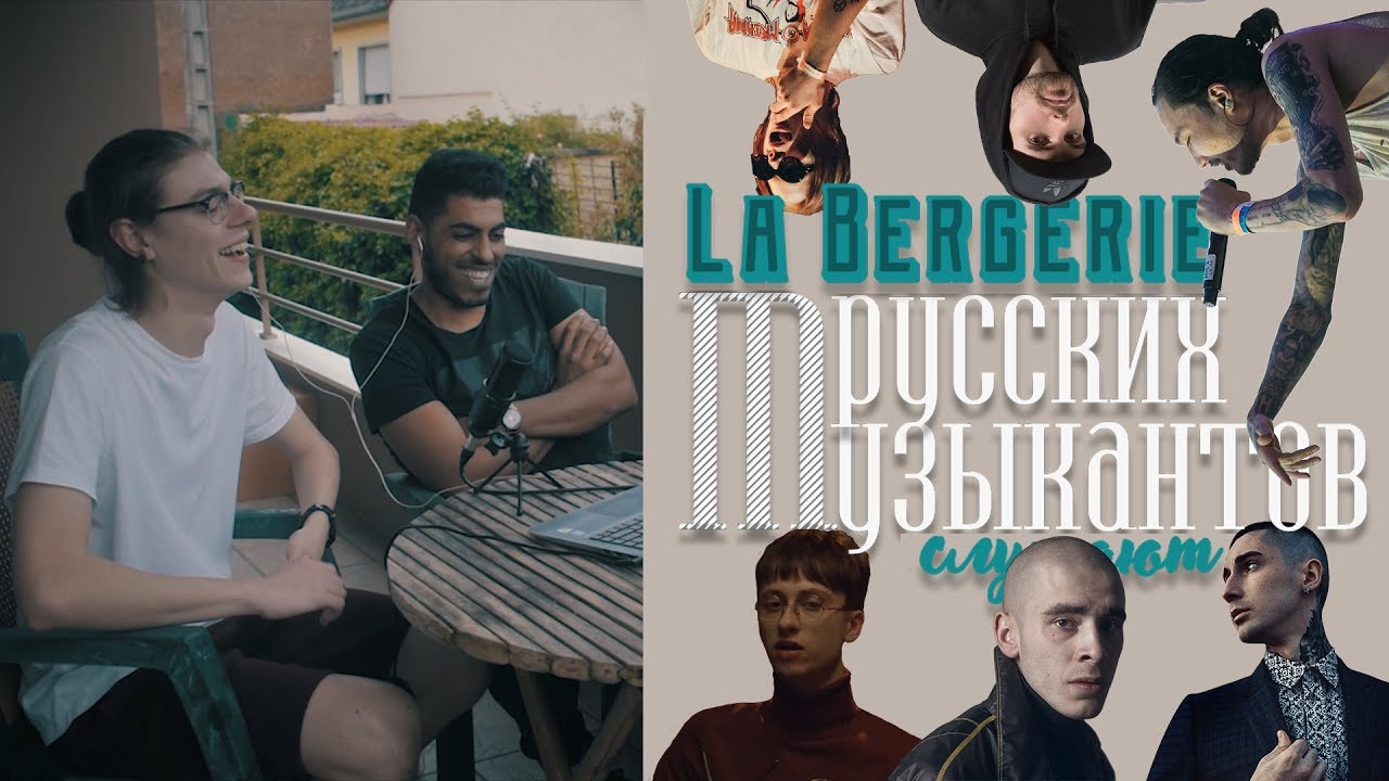La Bergerie (🇫🇷) слушают русских музыкантов (BEEZY, Хаски, Noize, Скриптонит, Depo, Pharaoh)