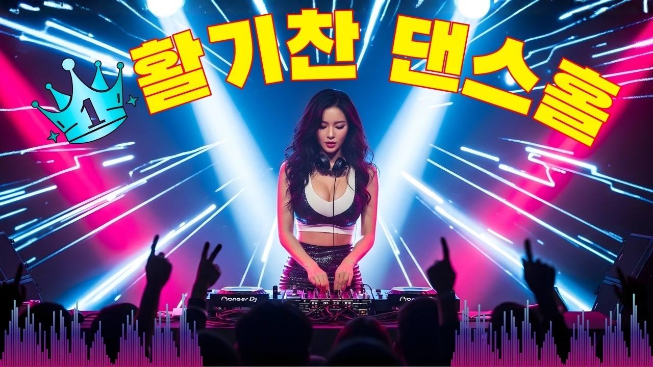 활기찬 댄스홀 💥 90~2000년대 댄스그룹 노래모음 ⚡ 추억의 90~2000년대 댄스곡 총집합 | 신나는노래