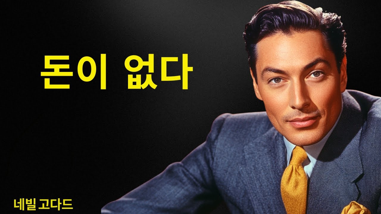 돈을 쫓지 않은 30일, 통장에 무슨 일이 일어날까? | 네빌 고다드 선생님
