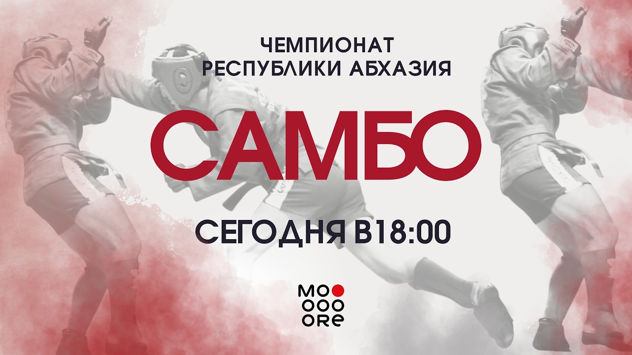 Чемпионат Республики Абхазия по Самбо