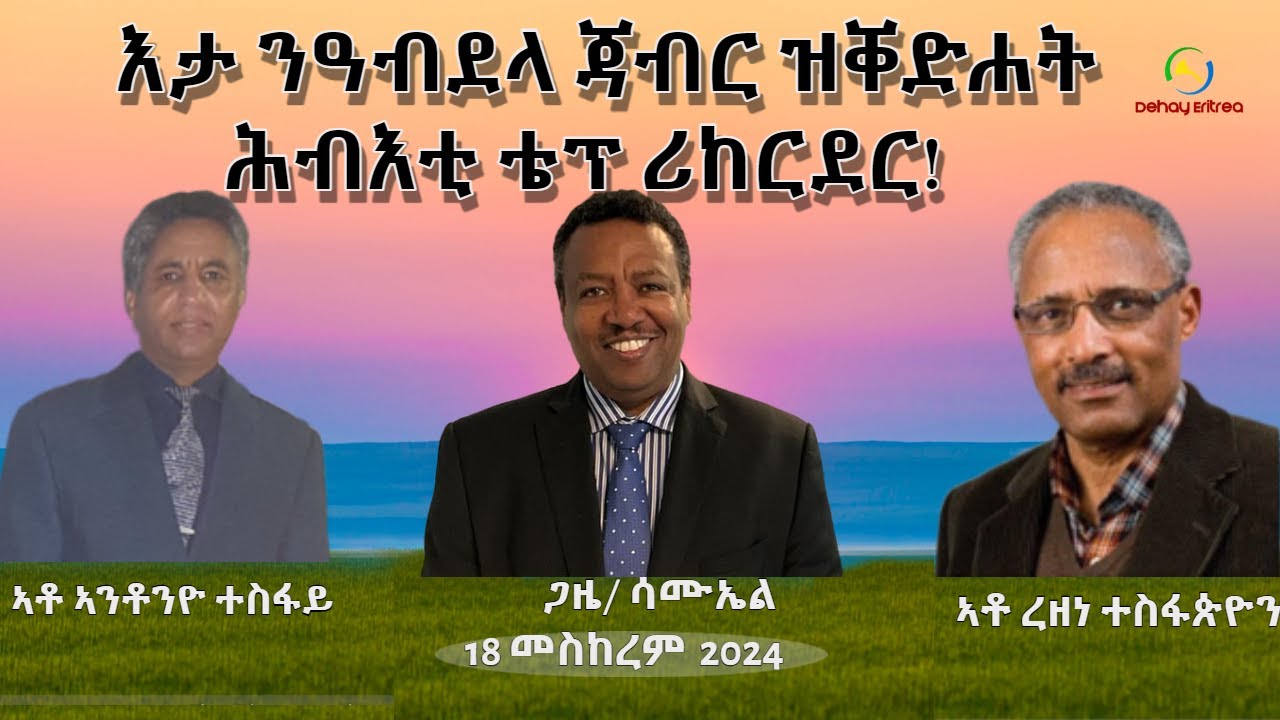 Dehay Eritrea  እታ ንዓብደላ ጃብር ዝቐድሐት ሕብእቲ ቴፕ ሪኬርደር!   ደሃይ ኤርትራ