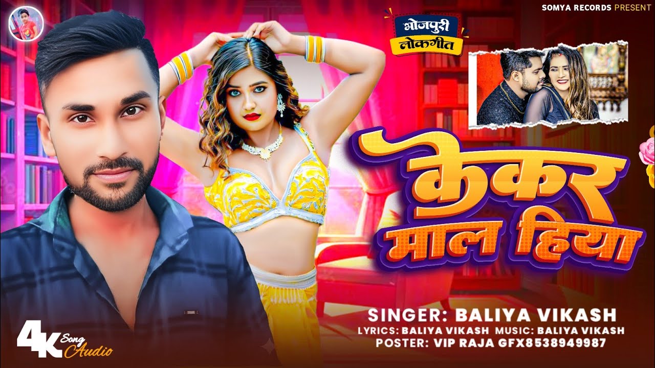 केकर माल हिया | KEKAR MAAL HIYA | ✅ Baliya Vikash | न्यू भोजपुरी सॉन्ग बलिया विकाश | New Song 2026