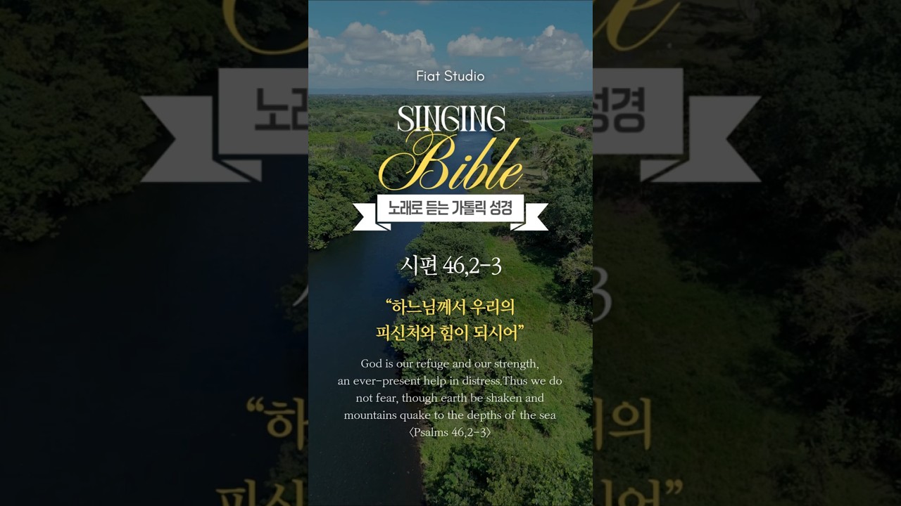 260111 우리는 두려워하지 않네 (시편 46,2-3) [Singing Bible | 노래로 듣는 가톨릭 성경] 
