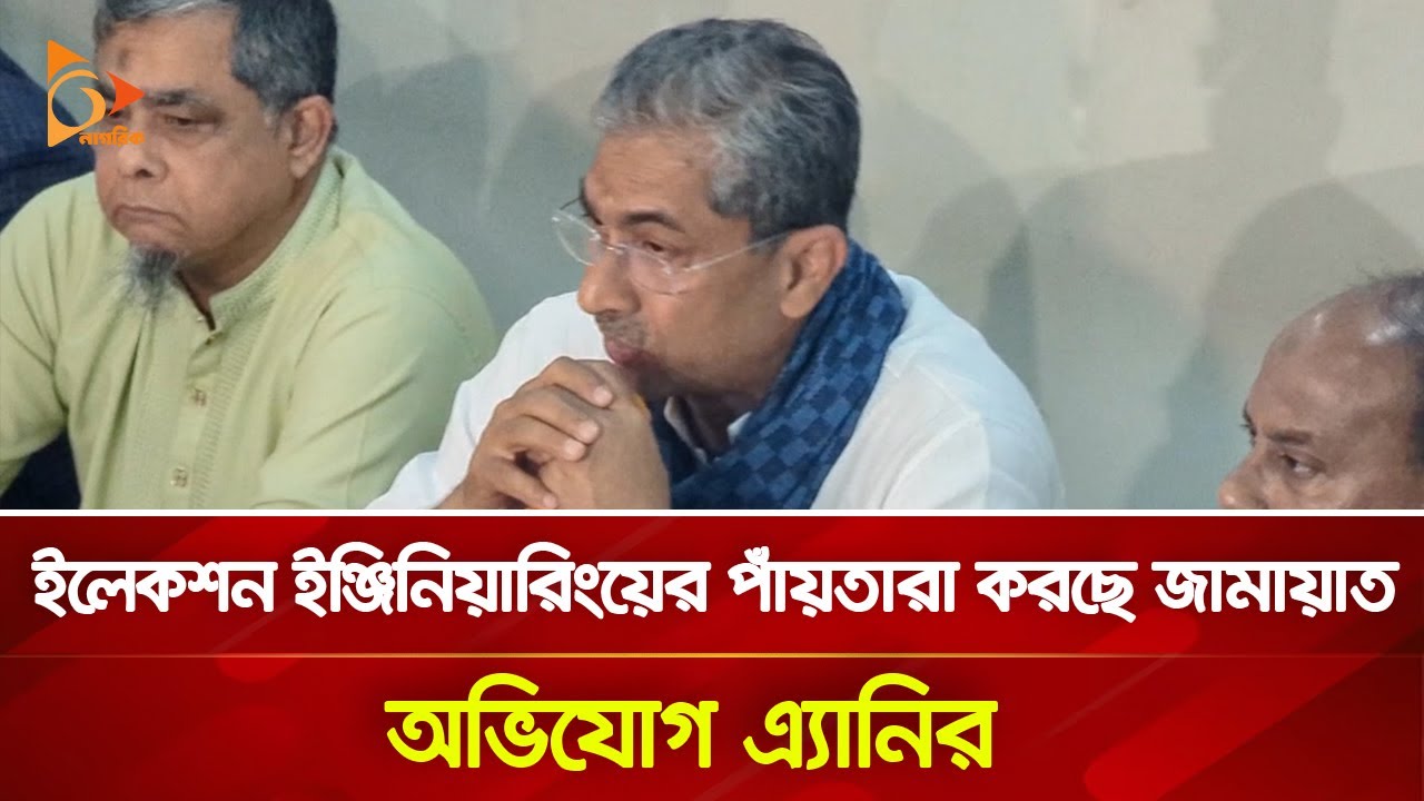 ইলেকশন ইঞ্জিনিয়ারিংয়ের পাঁয়তারা করছে জামায়াত অভিযোগ এ্যানির | Nagorik TV