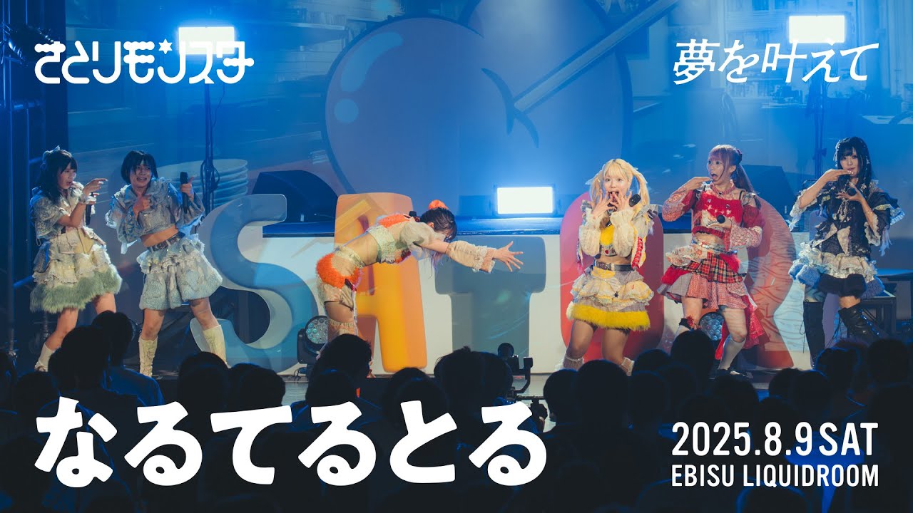 【LIVE映像】なるてるとる  夢を叶えて 809 LIQUIDROOM