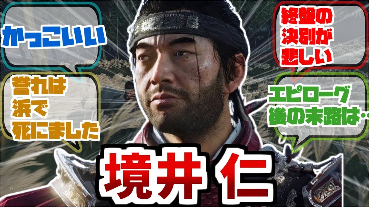 【ツシマ】『対馬を守るために武士の誉れを捨てて冥人になる主人公良いよね』【反応集】【境井仁】【ゴースト・オブ・ツシマ】