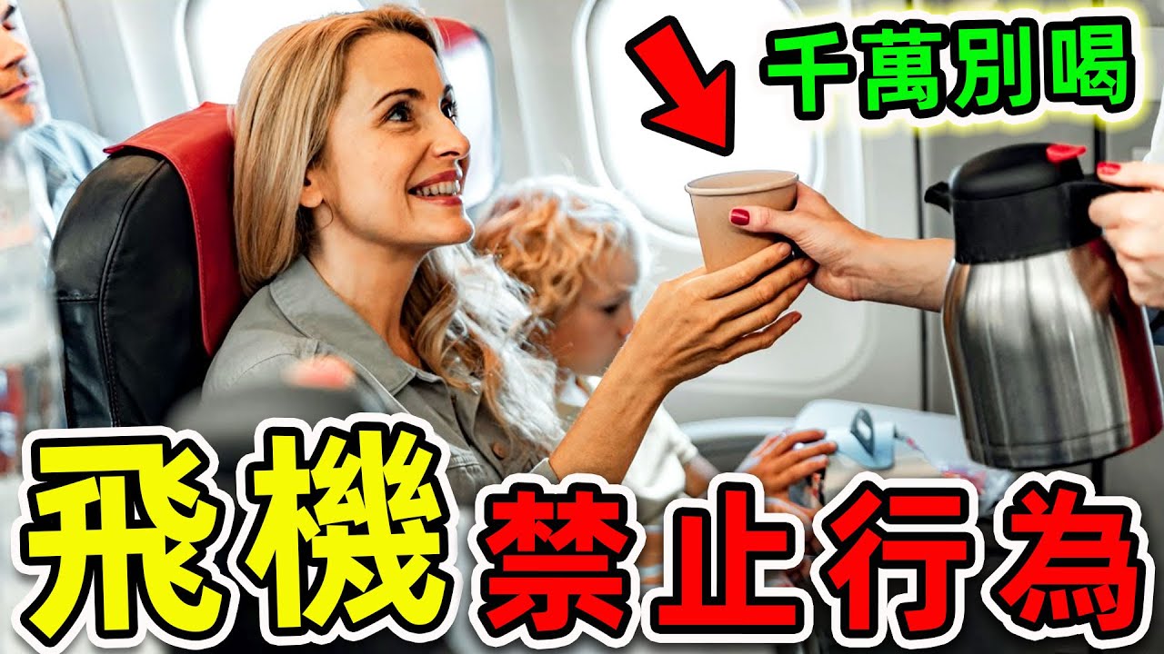 飛機最可怕的10個禁止行為！飲料選錯的可怕後果，觸犯一條可能直接喪命，第一名以後千萬別做。|#世界之最top #世界之最 #出類拔萃 #腦洞大開 #top10 #飛機禁止行為