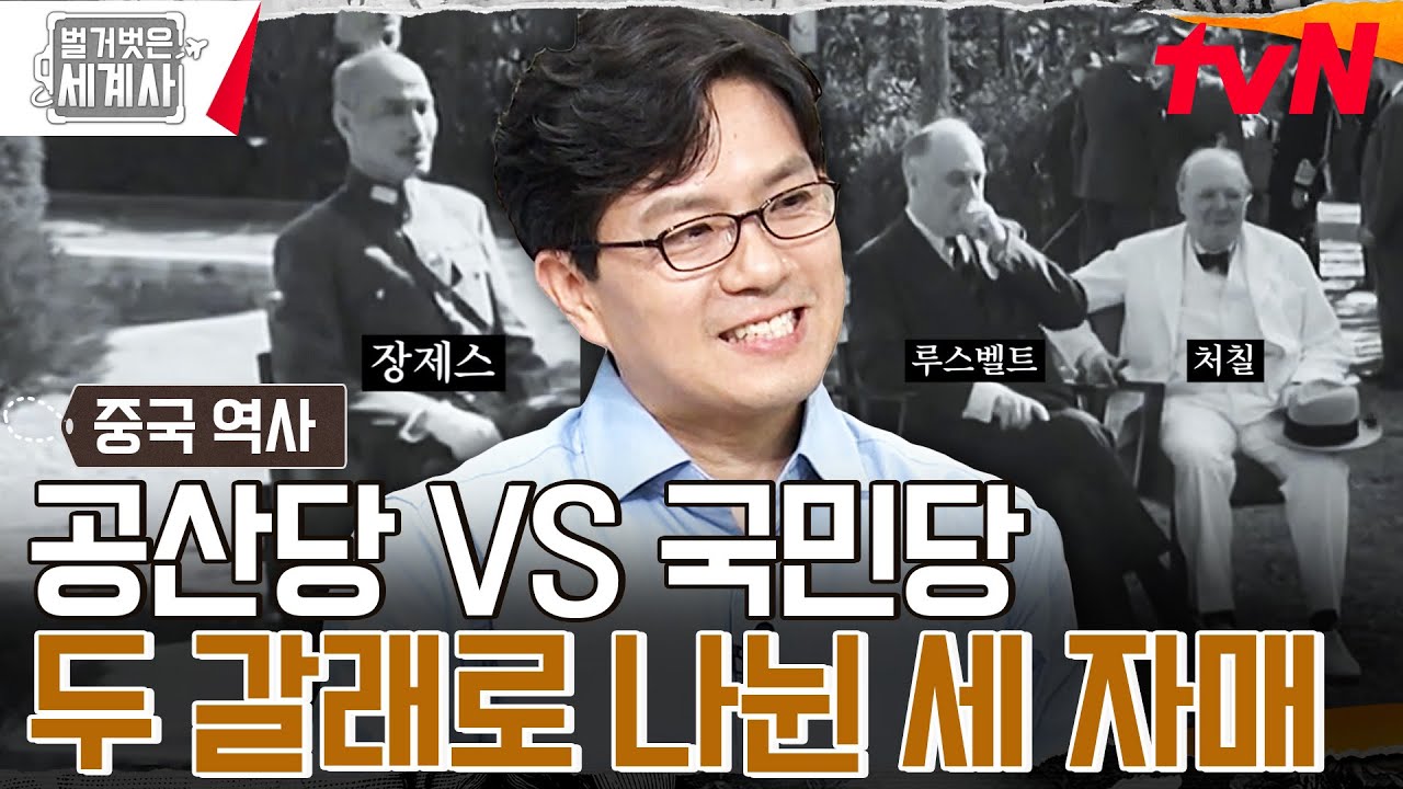 두 진영으로 나뉘게 된 쑹씨 세 자매?! 앞에서는 협약, 뒤에서는 칼을 빼들었던 '국공내전' #벌거벗은세계사 EP.120 | tvN 231010 방송