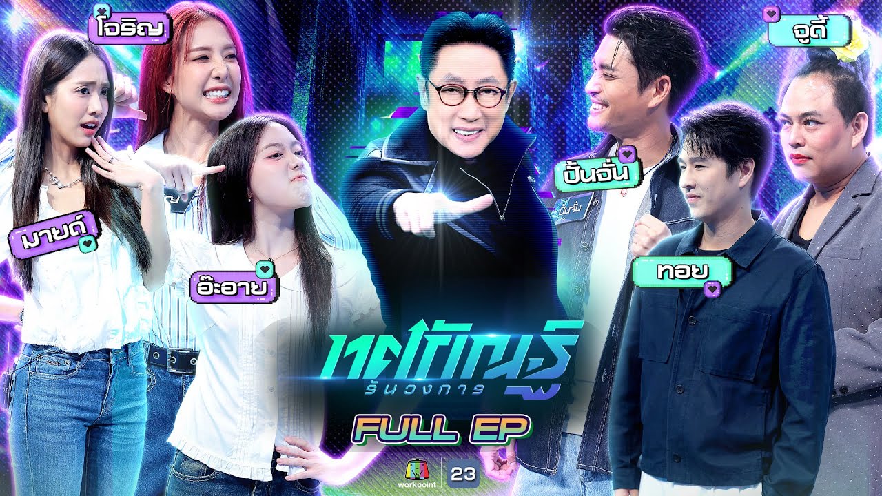 ทศกัณฐ์ รันวงการ | EP.11 | อ๊ะาย, โจริญ, มายด์ vs ปั่นจั่น, จูดี้, ทอย | 9 ก.พ. 69 Full EP