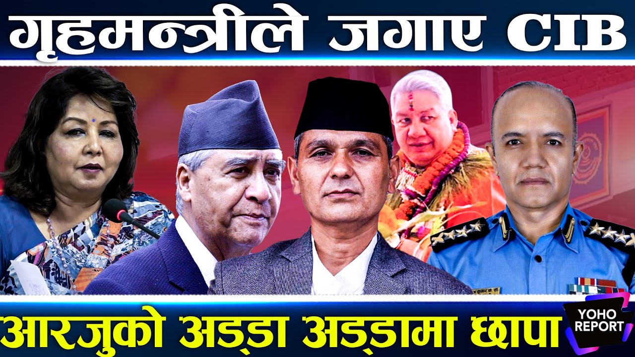 ओली–आरजुमाथि आक्रामक गृहमन्त्री, प्रमाण खोज्न CIB दौडियो, बयानपछि पक्रने दाउमा जाँचबुझ आयोग