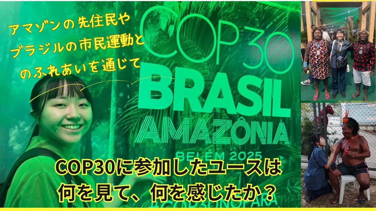 アーカイブ２ディスカッション【オンライン報告会】COP COP30に参加したユースは何を見て、何を感じたか？〜アマゾンの先住民やブラジルでの市民運動とのふれあいを通じて〜
