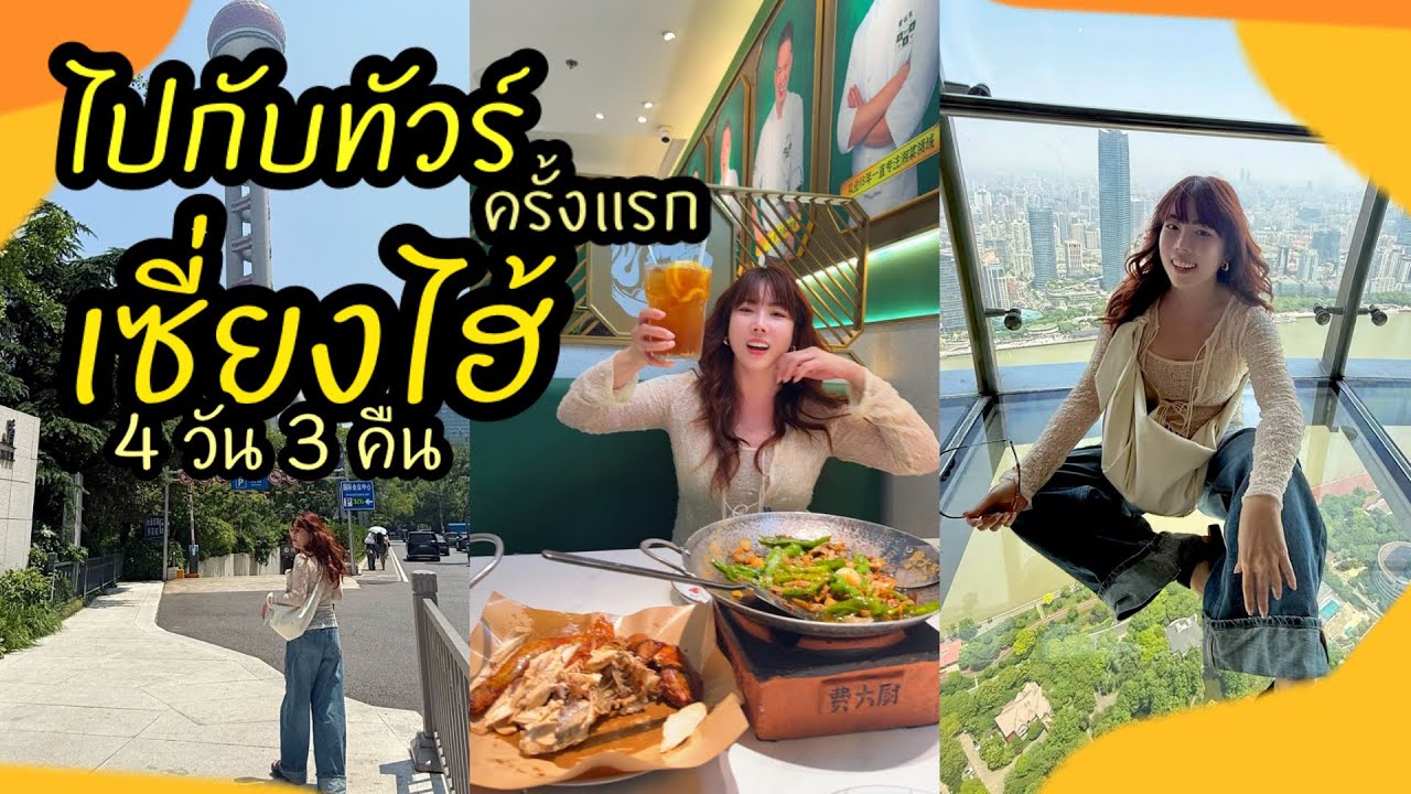 39,000 เซี่ยงไฮ้ ครั้งแรก ไปกับทัวร์ คุ้มไหมนะ🤔