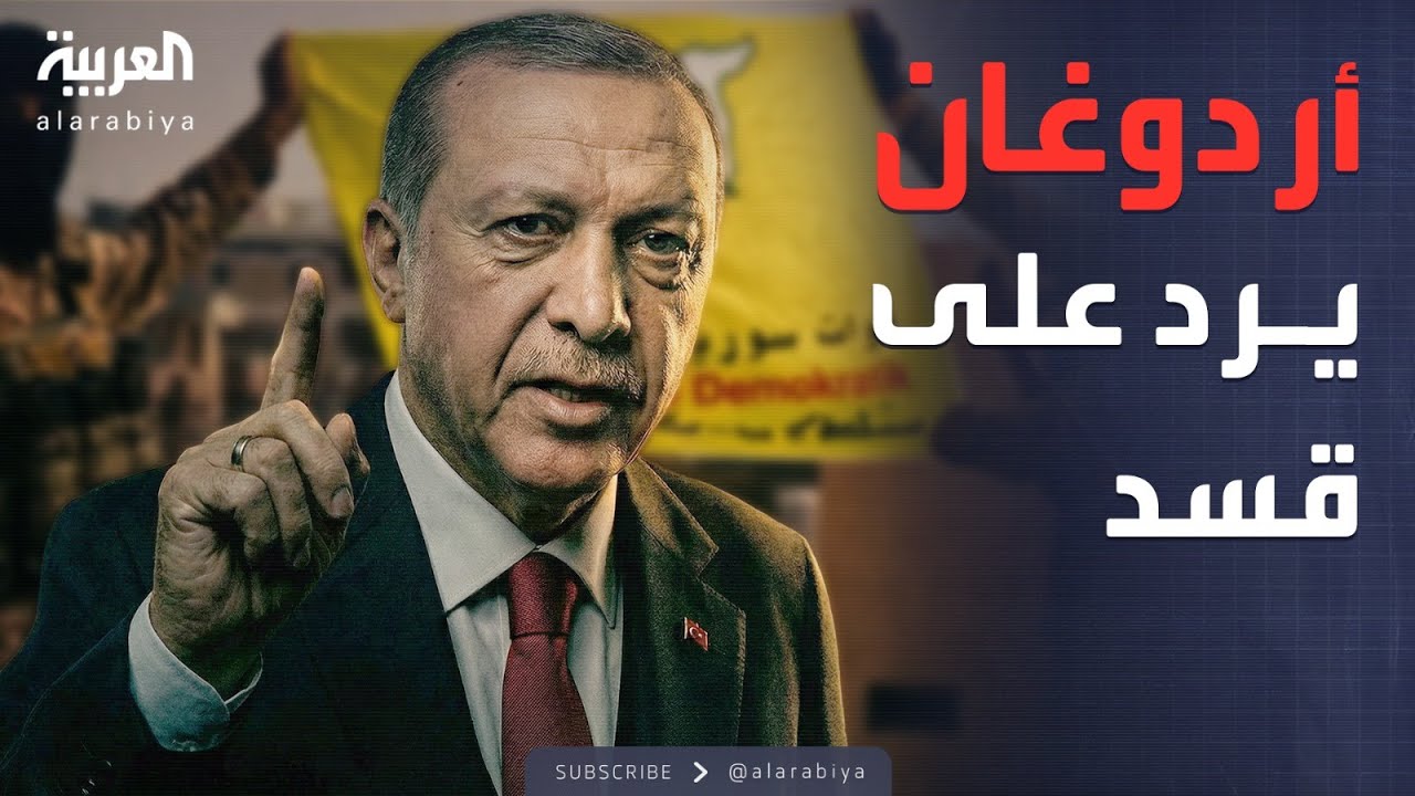 خارج الصندوق | قسد تدعو أكراد الداخل والخارج لحمل السلاح.. وأردوغان يعلق